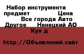 Набор инструмента 151 предмет (4091151) › Цена ­ 8 200 - Все города Авто » Другое   . Ненецкий АО,Куя д.